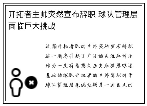 开拓者主帅突然宣布辞职 球队管理层面临巨大挑战