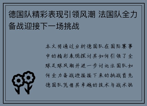 德国队精彩表现引领风潮 法国队全力备战迎接下一场挑战