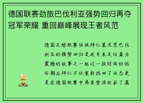德国联赛劲旅巴伐利亚强势回归再夺冠军荣耀 重回巅峰展现王者风范