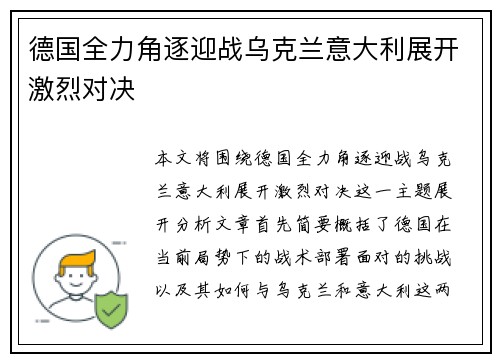 德国全力角逐迎战乌克兰意大利展开激烈对决