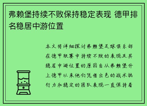 弗赖堡持续不败保持稳定表现 德甲排名稳居中游位置