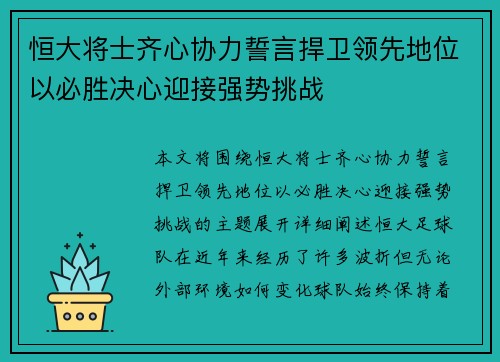 恒大将士齐心协力誓言捍卫领先地位以必胜决心迎接强势挑战