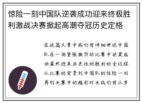 惊险一刻中国队逆袭成功迎来终极胜利激战决赛掀起高潮夺冠历史定格
