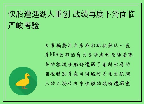 快船遭遇湖人重创 战绩再度下滑面临严峻考验