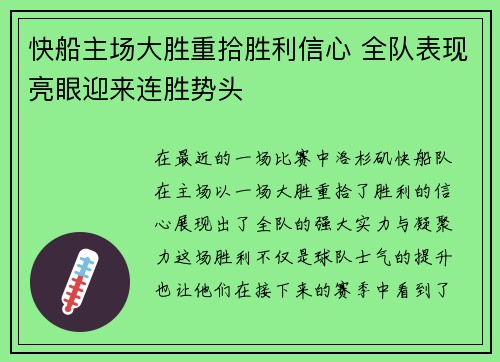 快船主场大胜重拾胜利信心 全队表现亮眼迎来连胜势头