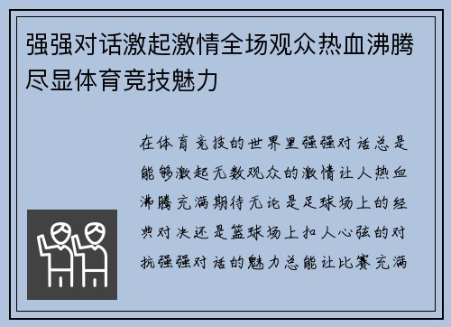 强强对话激起激情全场观众热血沸腾尽显体育竞技魅力