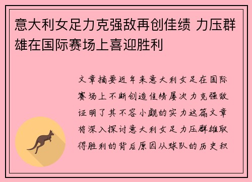 意大利女足力克强敌再创佳绩 力压群雄在国际赛场上喜迎胜利