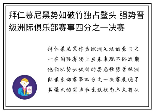 拜仁慕尼黑势如破竹独占鳌头 强势晋级洲际俱乐部赛事四分之一决赛
