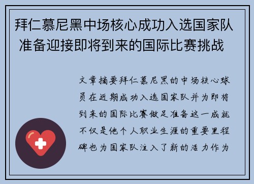 拜仁慕尼黑中场核心成功入选国家队 准备迎接即将到来的国际比赛挑战