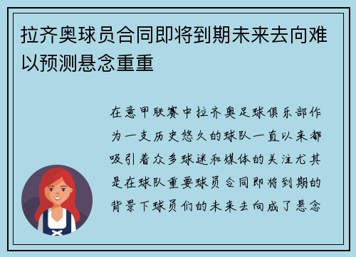 拉齐奥球员合同即将到期未来去向难以预测悬念重重