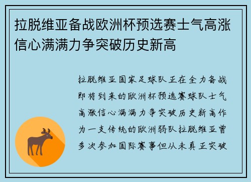 拉脱维亚备战欧洲杯预选赛士气高涨信心满满力争突破历史新高