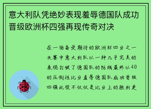 意大利队凭绝妙表现羞辱德国队成功晋级欧洲杯四强再现传奇对决