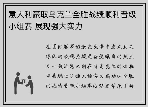 意大利豪取乌克兰全胜战绩顺利晋级小组赛 展现强大实力