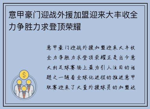 意甲豪门迎战外援加盟迎来大丰收全力争胜力求登顶荣耀