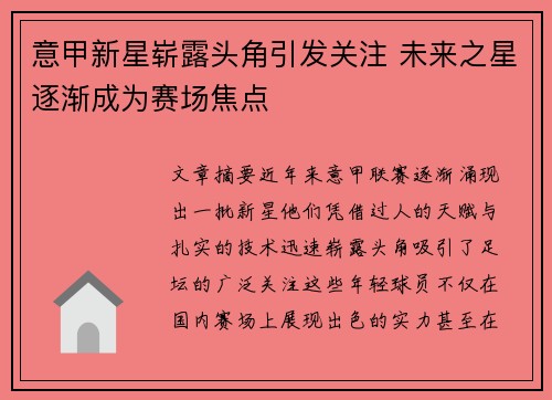 意甲新星崭露头角引发关注 未来之星逐渐成为赛场焦点