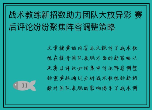 战术教练新招数助力团队大放异彩 赛后评论纷纷聚焦阵容调整策略