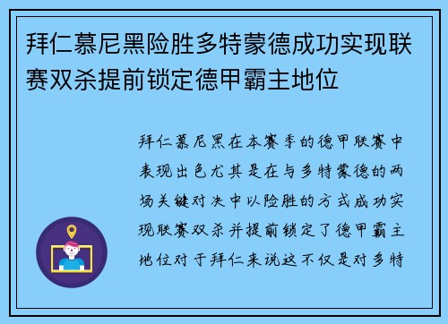拜仁慕尼黑险胜多特蒙德成功实现联赛双杀提前锁定德甲霸主地位