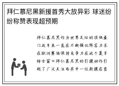 拜仁慕尼黑新援首秀大放异彩 球迷纷纷称赞表现超预期