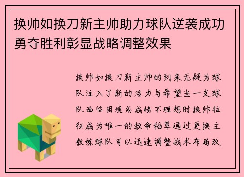 换帅如换刀新主帅助力球队逆袭成功勇夺胜利彰显战略调整效果