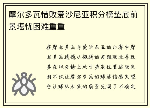 摩尔多瓦惜败爱沙尼亚积分榜垫底前景堪忧困难重重