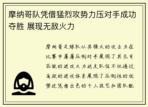 摩纳哥队凭借猛烈攻势力压对手成功夺胜 展现无敌火力