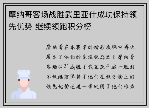 摩纳哥客场战胜武里亚什成功保持领先优势 继续领跑积分榜