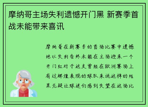 摩纳哥主场失利遗憾开门黑 新赛季首战未能带来喜讯