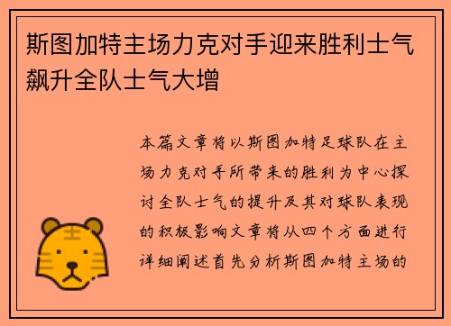 斯图加特主场力克对手迎来胜利士气飙升全队士气大增