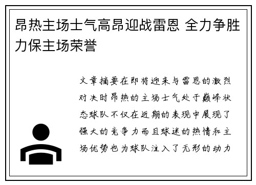 昂热主场士气高昂迎战雷恩 全力争胜力保主场荣誉
