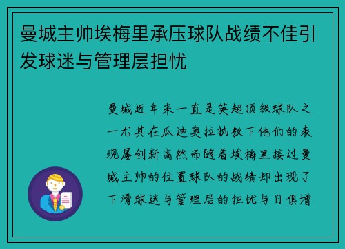 曼城主帅埃梅里承压球队战绩不佳引发球迷与管理层担忧