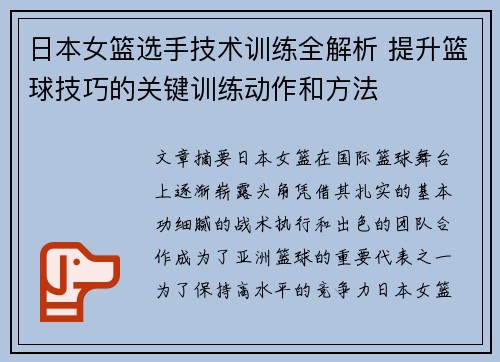 日本女篮选手技术训练全解析 提升篮球技巧的关键训练动作和方法