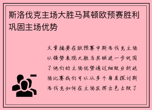 斯洛伐克主场大胜马其顿欧预赛胜利巩固主场优势