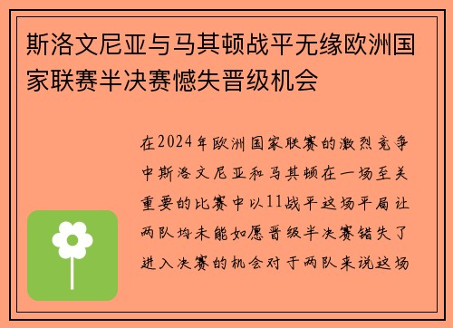 斯洛文尼亚与马其顿战平无缘欧洲国家联赛半决赛憾失晋级机会