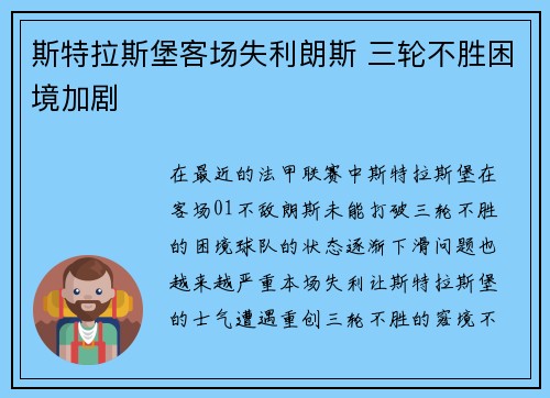 斯特拉斯堡客场失利朗斯 三轮不胜困境加剧