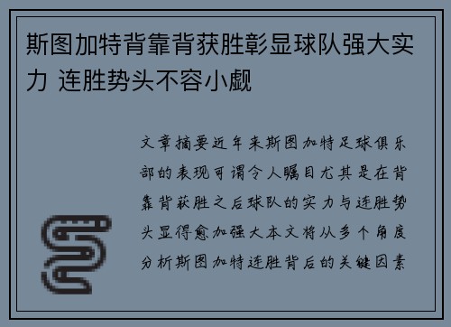 斯图加特背靠背获胜彰显球队强大实力 连胜势头不容小觑