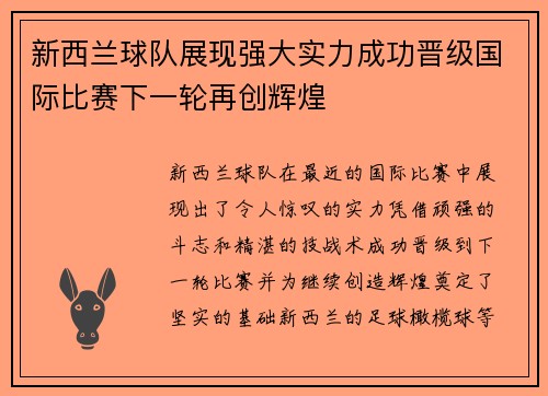 新西兰球队展现强大实力成功晋级国际比赛下一轮再创辉煌