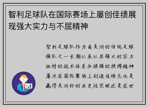 智利足球队在国际赛场上屡创佳绩展现强大实力与不屈精神