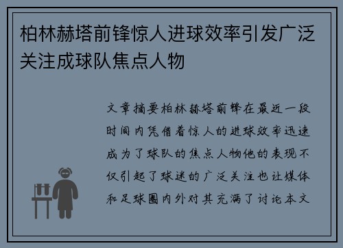 柏林赫塔前锋惊人进球效率引发广泛关注成球队焦点人物