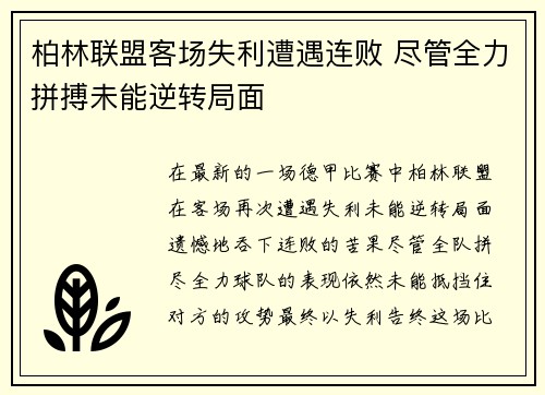 柏林联盟客场失利遭遇连败 尽管全力拼搏未能逆转局面