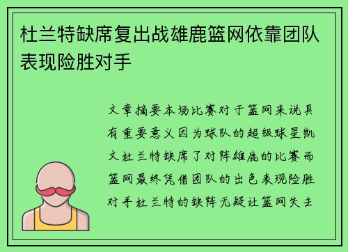 杜兰特缺席复出战雄鹿篮网依靠团队表现险胜对手