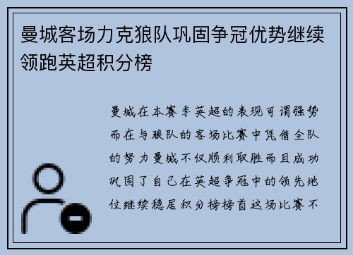 曼城客场力克狼队巩固争冠优势继续领跑英超积分榜