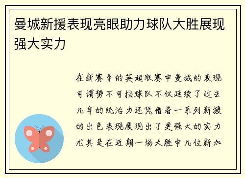 曼城新援表现亮眼助力球队大胜展现强大实力