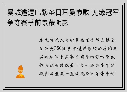曼城遭遇巴黎圣日耳曼惨败 无缘冠军争夺赛季前景蒙阴影
