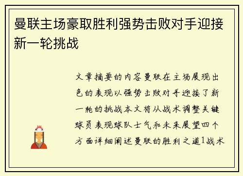 曼联主场豪取胜利强势击败对手迎接新一轮挑战