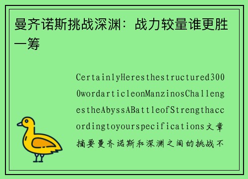 曼齐诺斯挑战深渊：战力较量谁更胜一筹