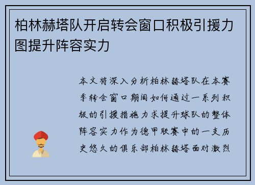 柏林赫塔队开启转会窗口积极引援力图提升阵容实力
