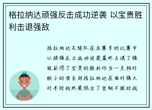 格拉纳达顽强反击成功逆袭 以宝贵胜利击退强敌