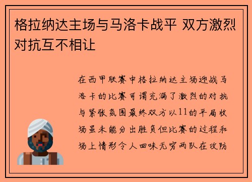 格拉纳达主场与马洛卡战平 双方激烈对抗互不相让