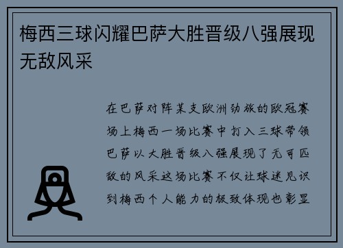 梅西三球闪耀巴萨大胜晋级八强展现无敌风采
