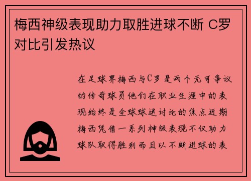 梅西神级表现助力取胜进球不断 C罗对比引发热议